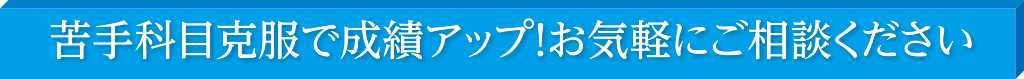 苦手科目克服で成績アップ