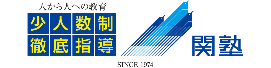 少人数制指導の関塾