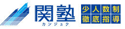 少人数制進学塾の関塾